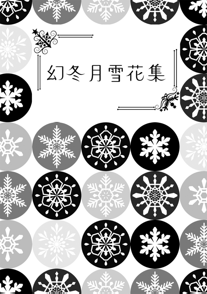 【赤黒】幻冬月雪花集