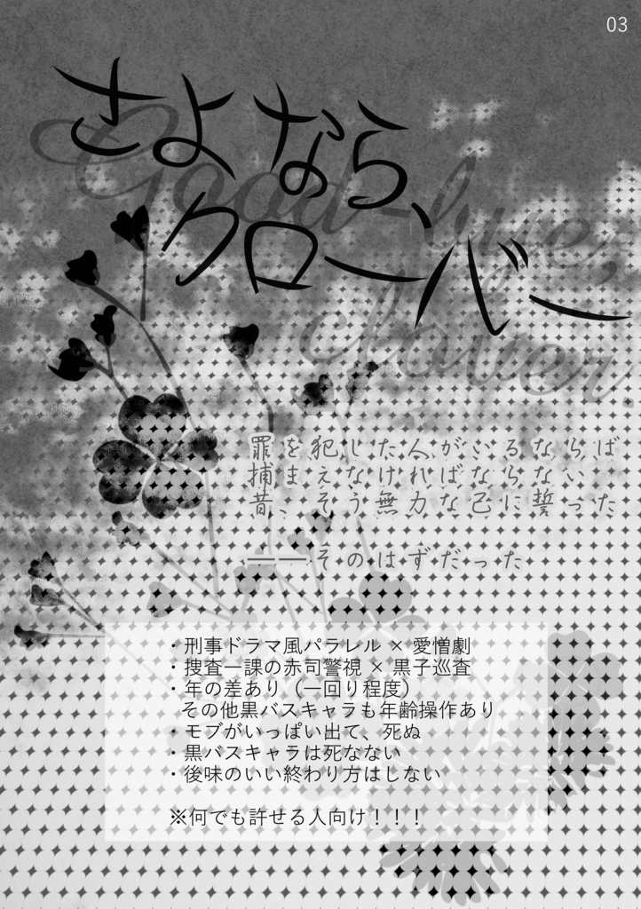 【赤黒】さよなら、クローバー