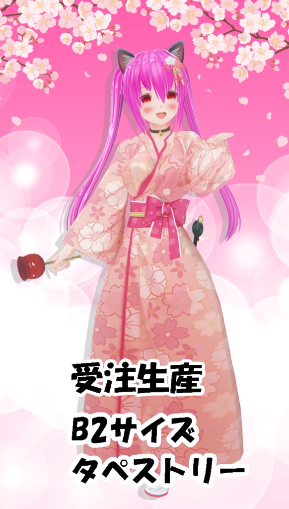 【桜とりんご飴(皇メロ／B2タペストリー)】4月発送