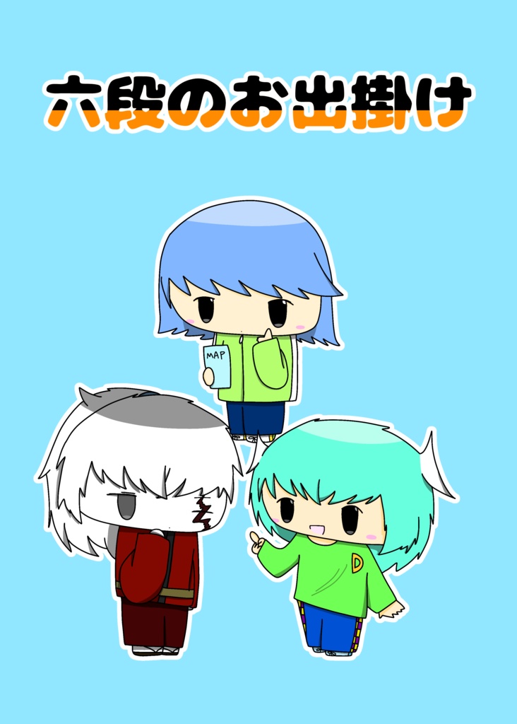 六段のお出掛け