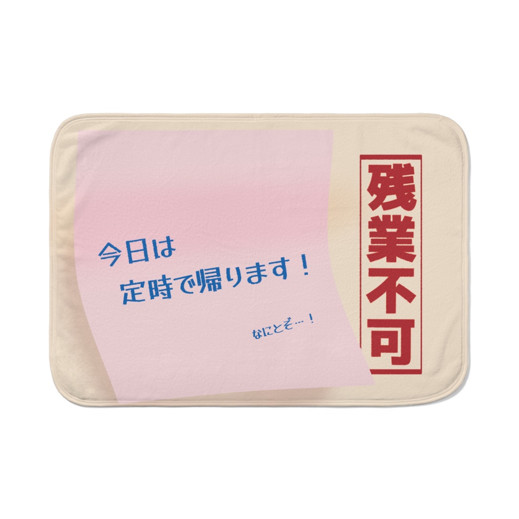 定時円満退社を叶えるブランケット　ピンク