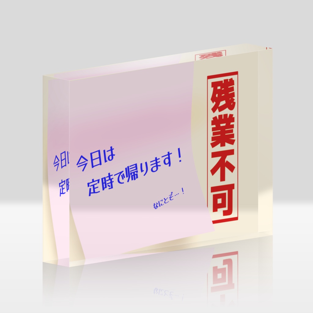 円満な定時退社をアピールするアクリルブロック（ピンク）