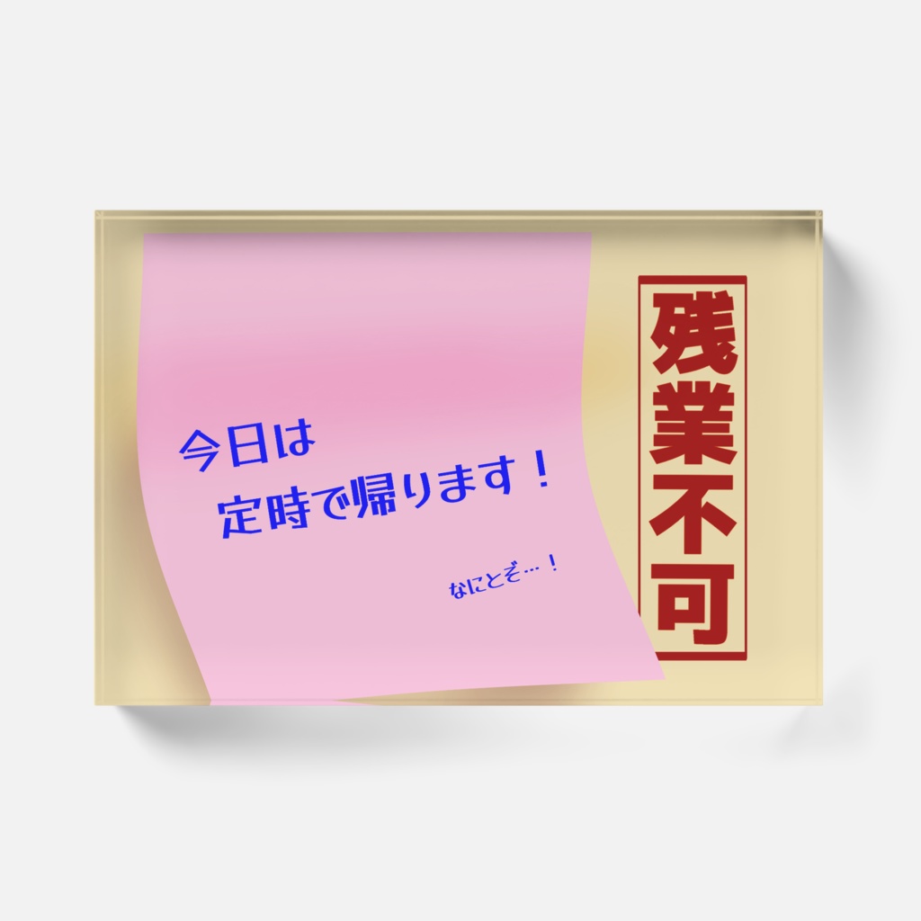円満な定時退社をアピールするアクリルブロック(ピンク)
