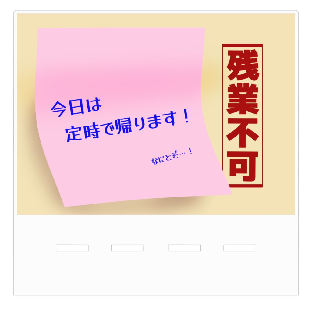 円満な定時退社をアピールするスマホスタンド