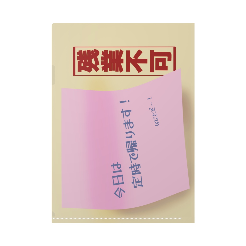 円満な定時退社をアピールするクリアファイル
