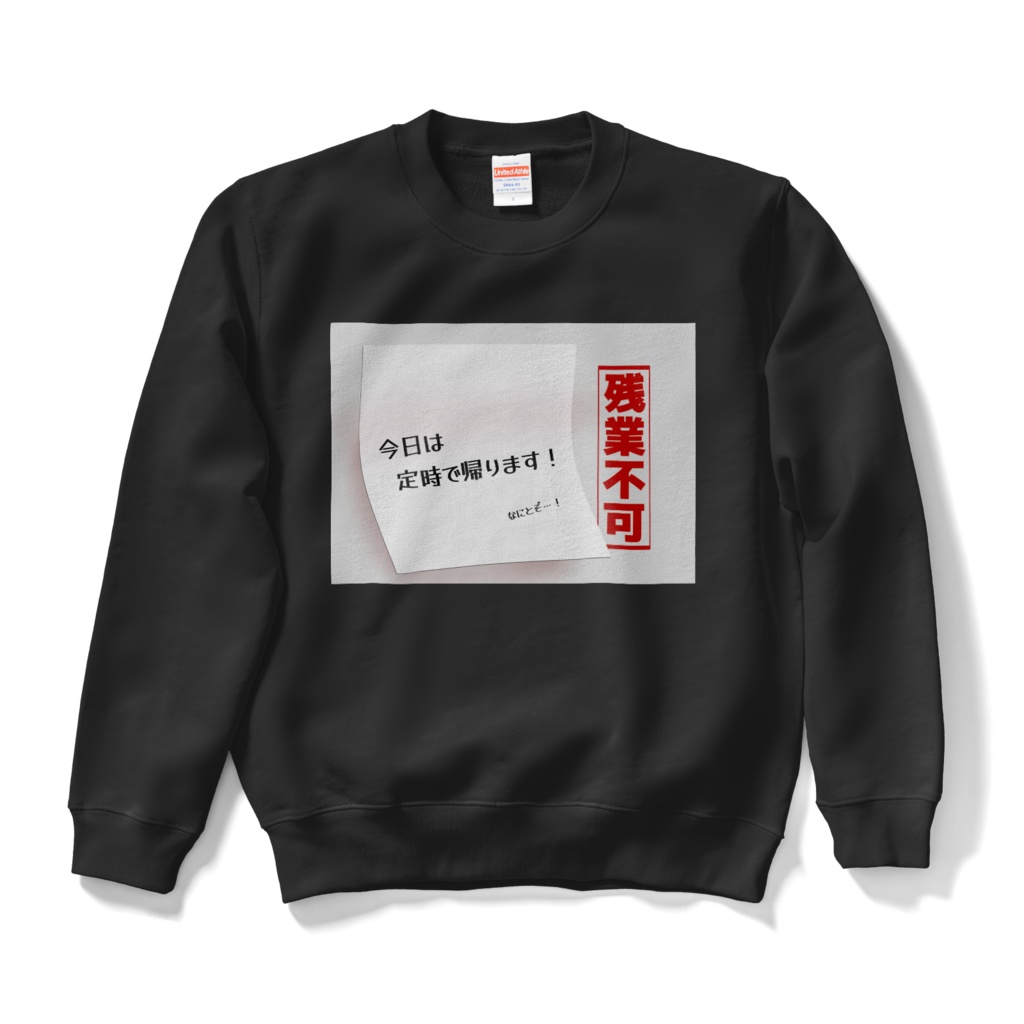 円満な定時退社をアピールするスウェット　モノトーン