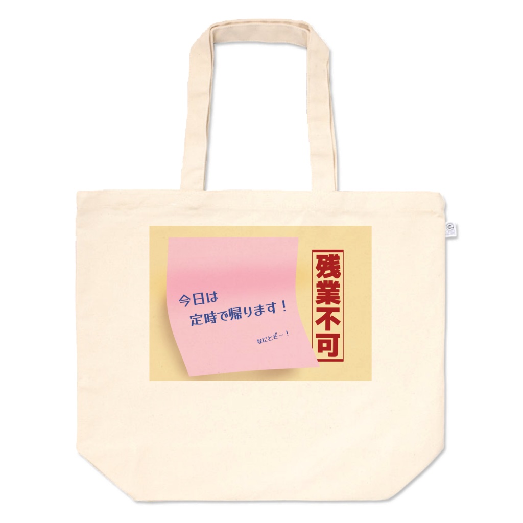 円満な定時退社をアピールするトートバッグ