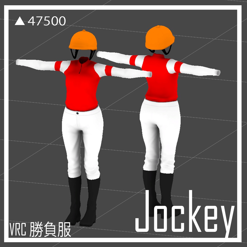 【3D衣装】勝負服 - Jockey