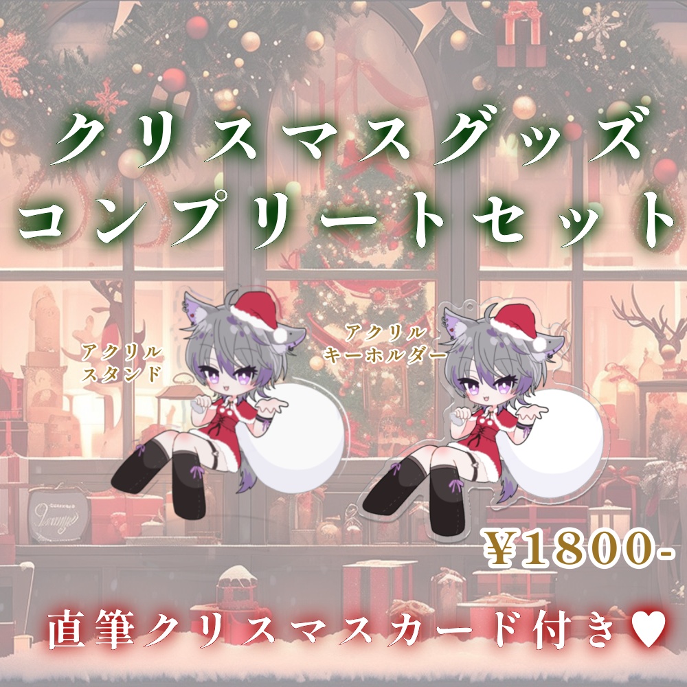 クリスマスコンプリートセット
