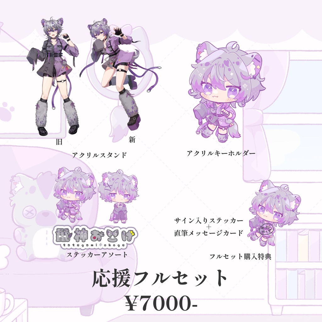 鬣神おこげ Vtuberデビュー記念グッズ