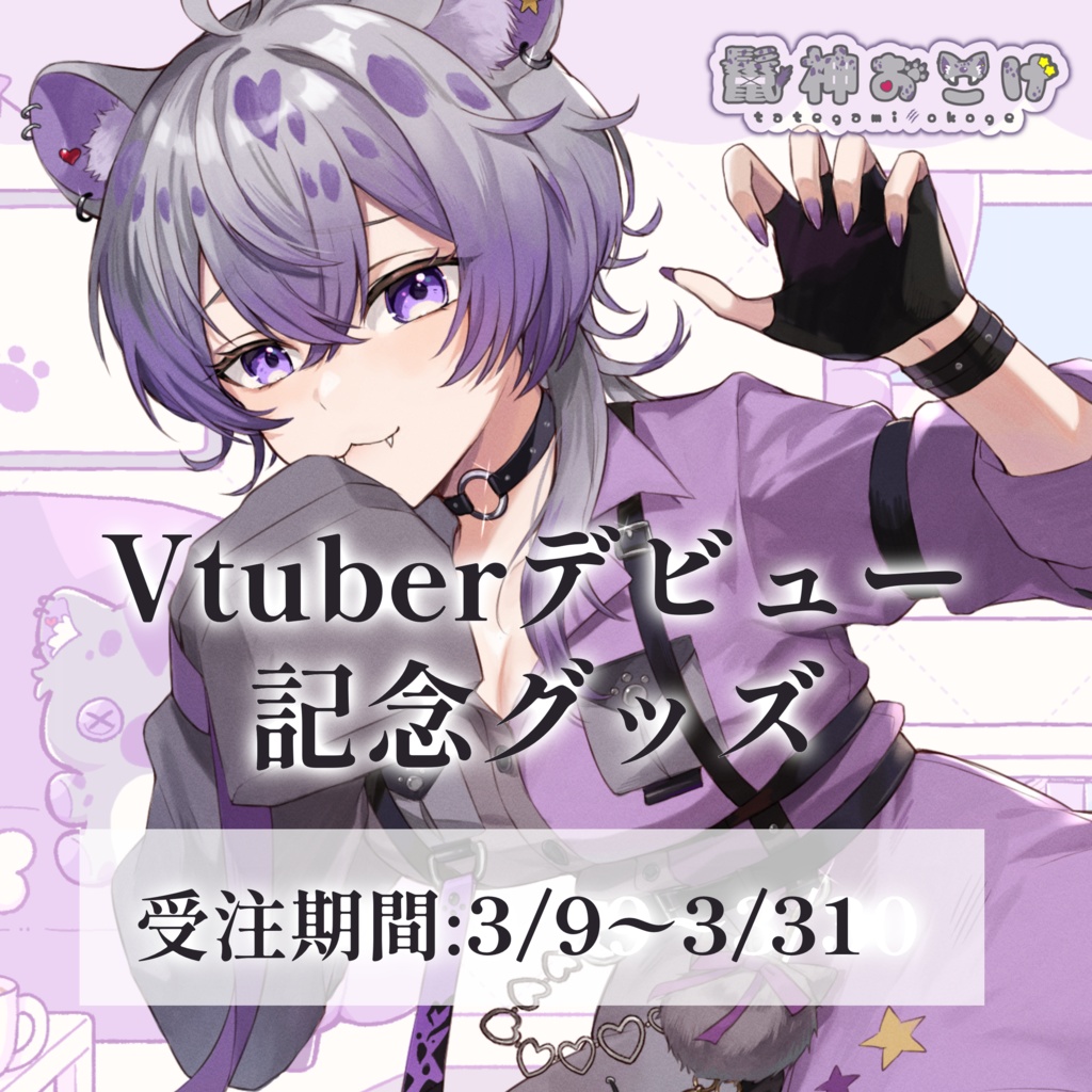 鬣神おこげ Vtuberデビュー記念グッズ