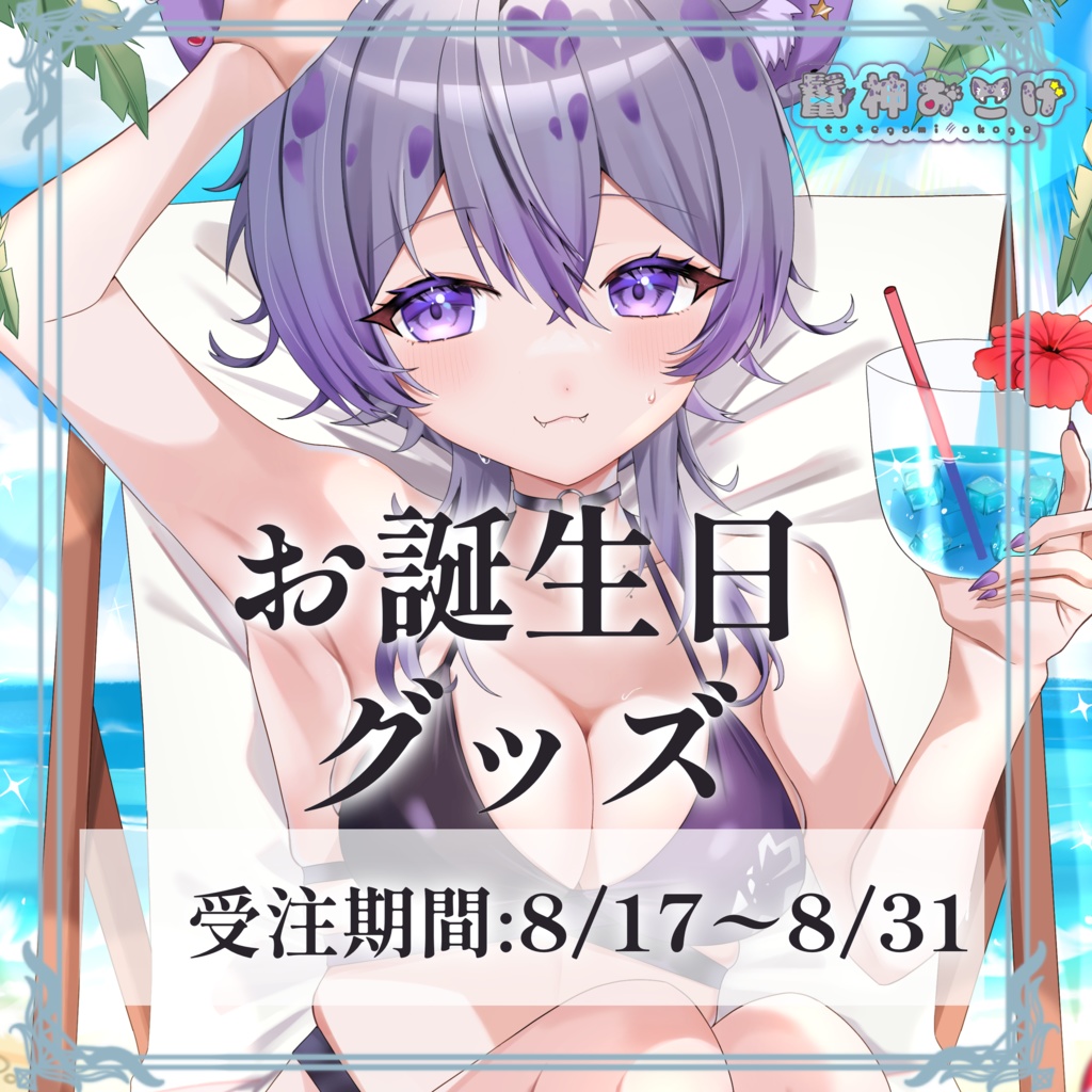 鬣神おこげ誕生日グッズ2024
