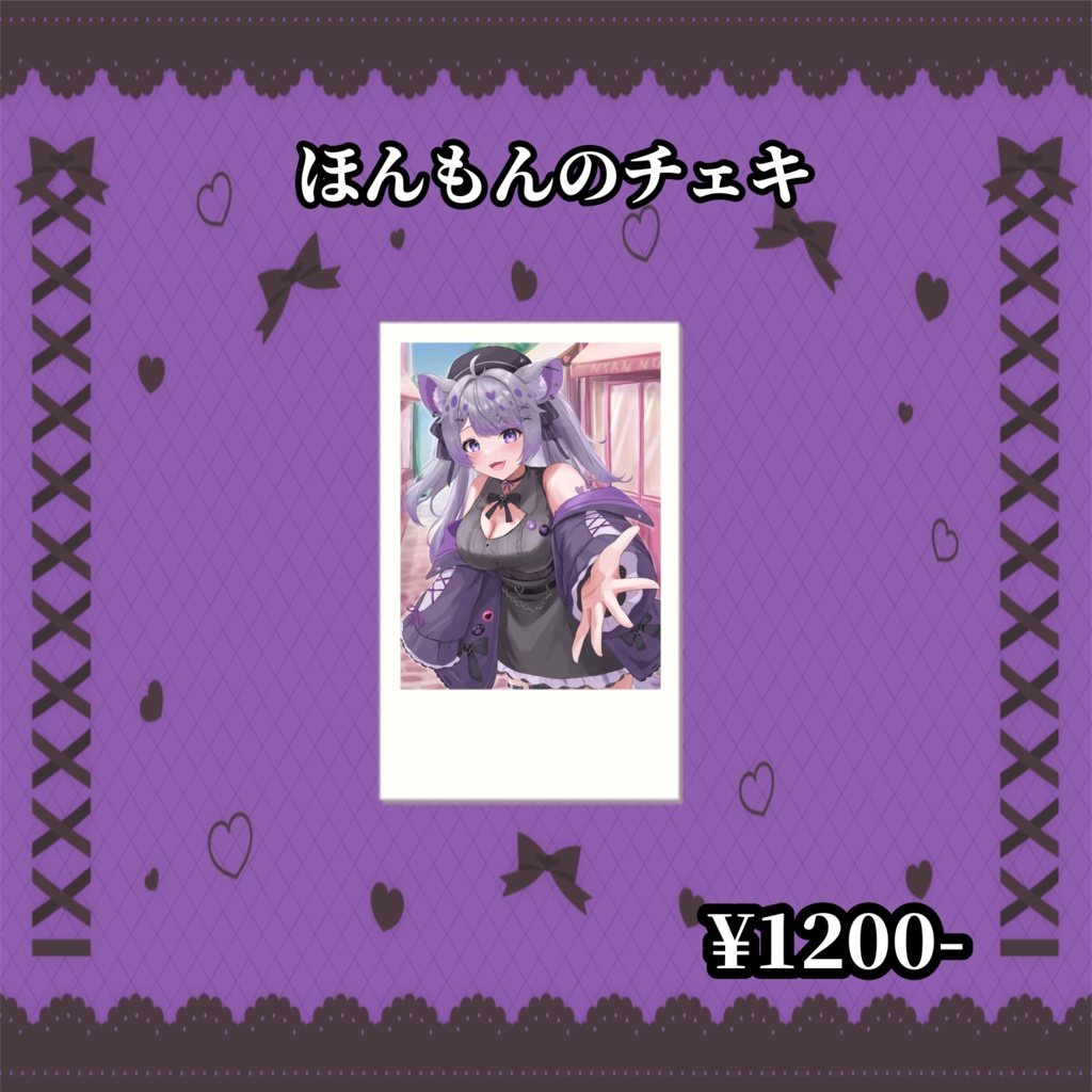 鬣神おこげ 私服衣装記念グッズ