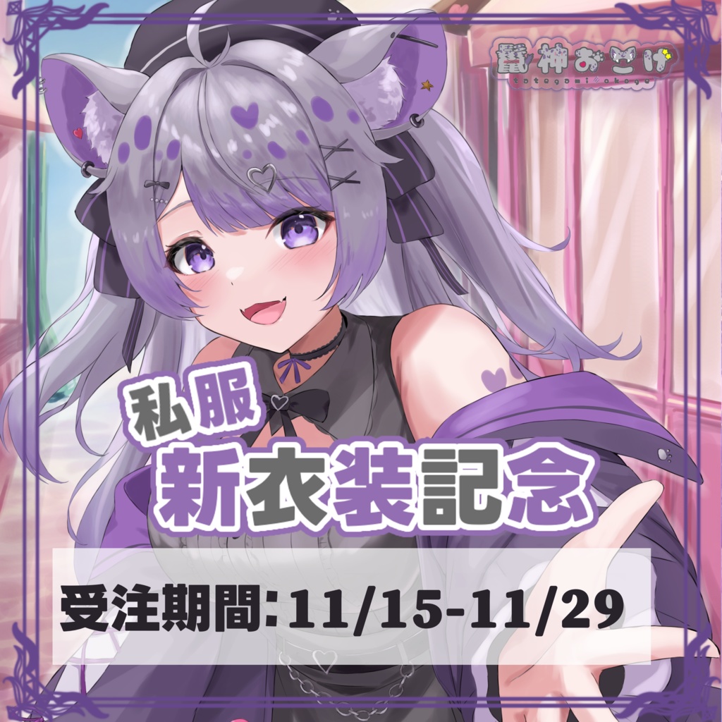 鬣神おこげ 私服衣装記念グッズ