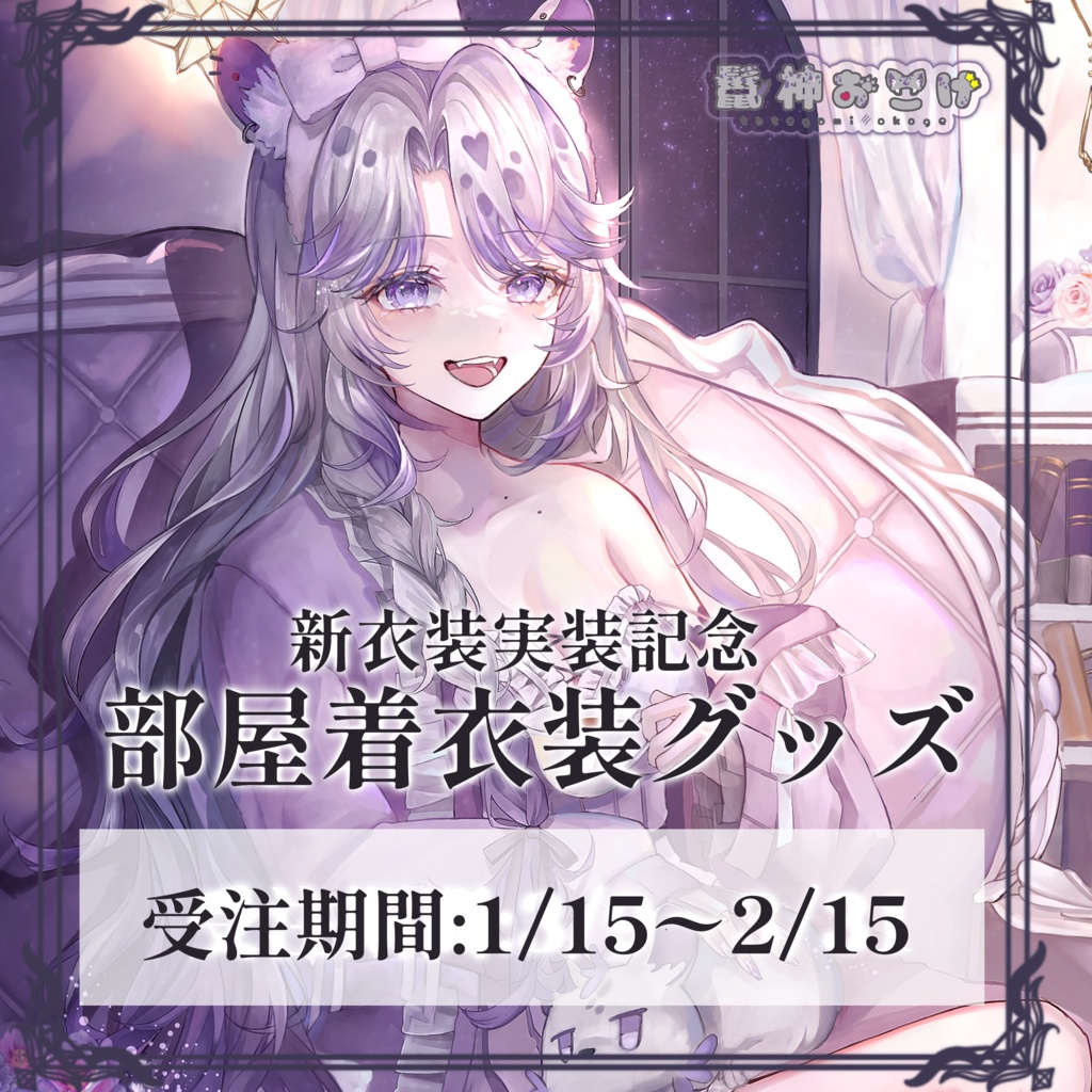 鬣神おこげ部屋着衣装記念グッズ