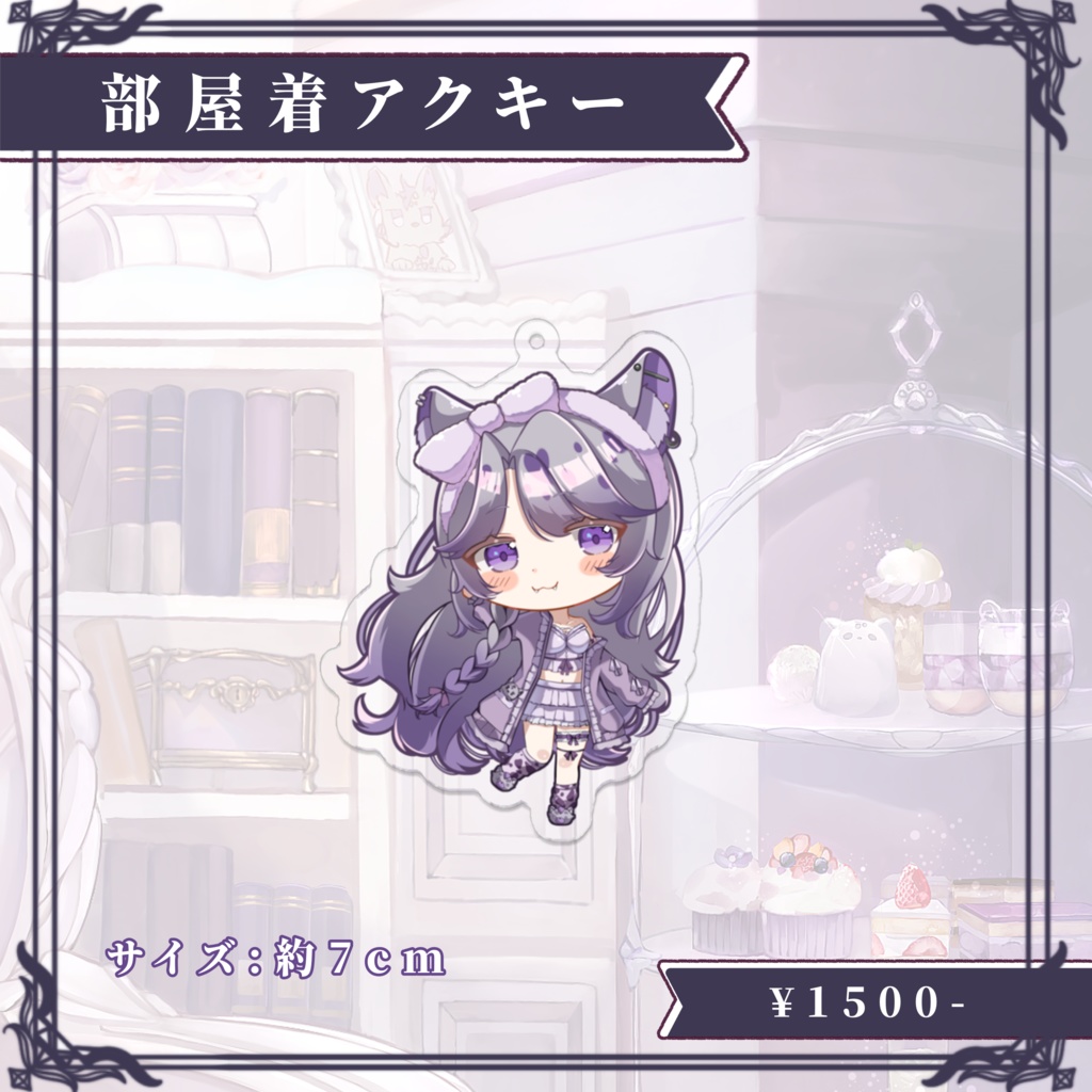 鬣神おこげ部屋着衣装記念グッズ