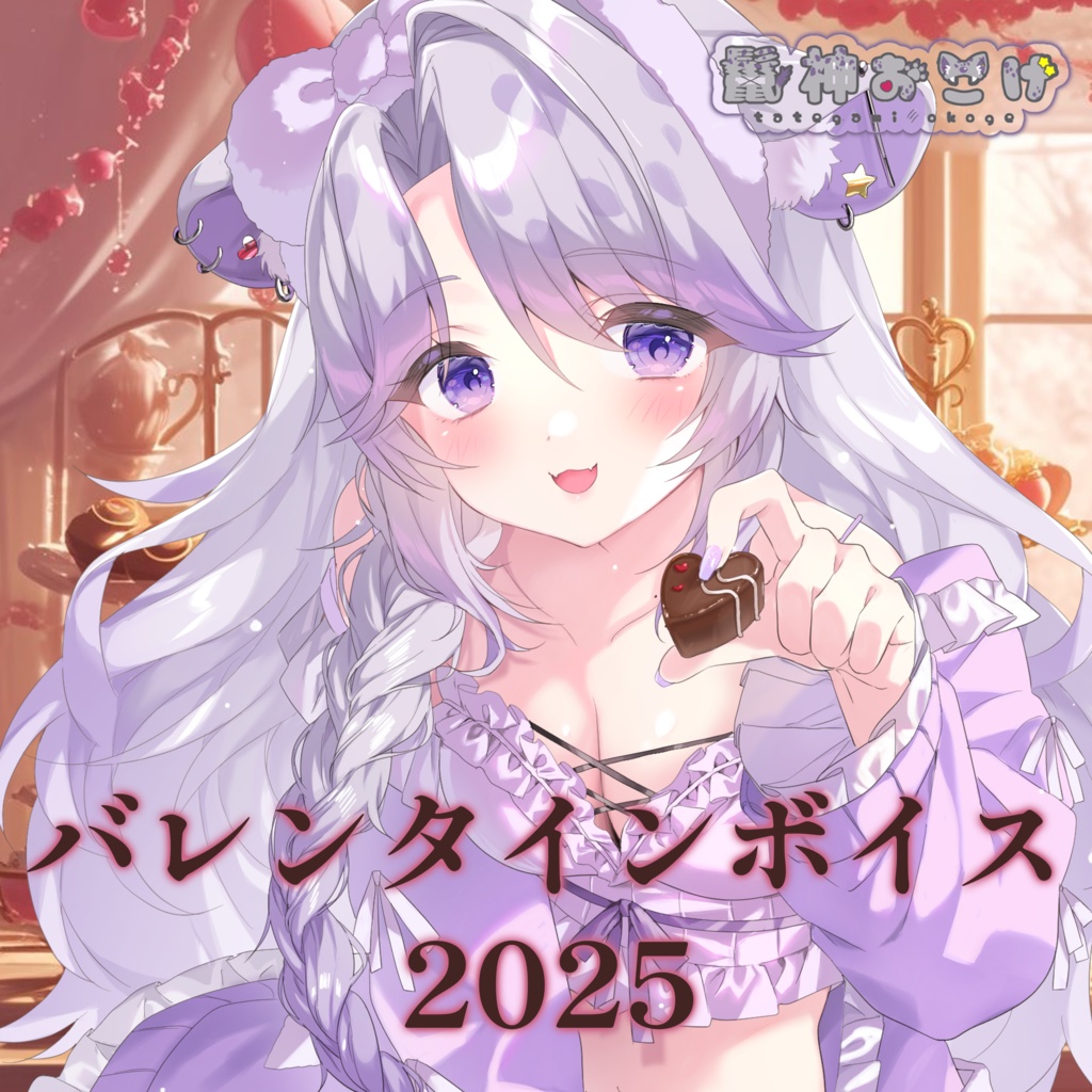 鬣神おこげ　バレンタインボイス2025