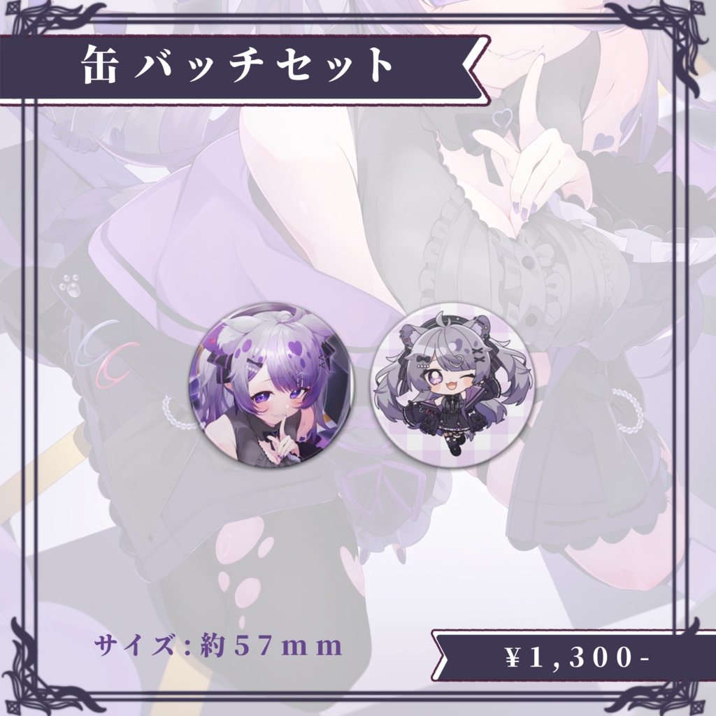 鬣神おこげ 1周年記念グッズ