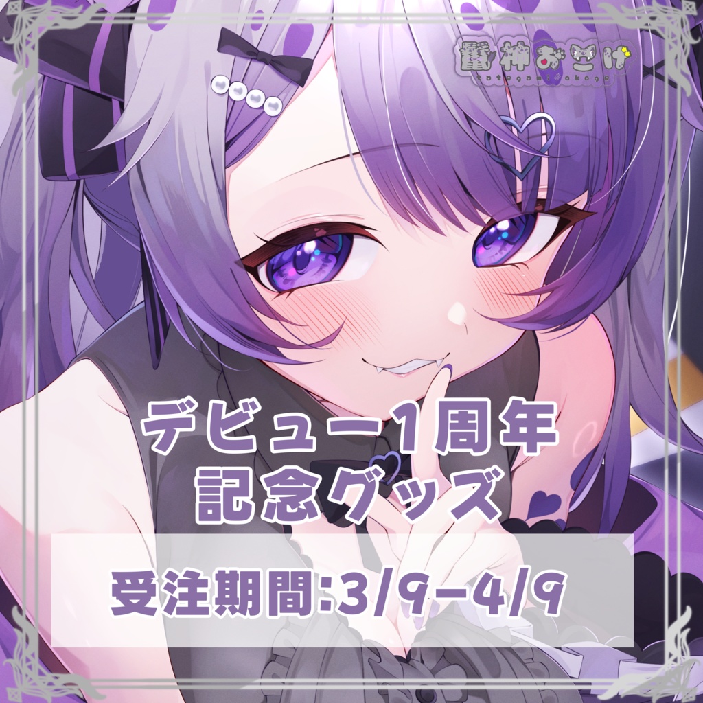 鬣神おこげ　1周年記念グッズ