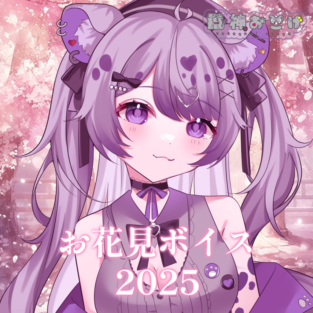 鬣神おこげお花見ボイス2025
