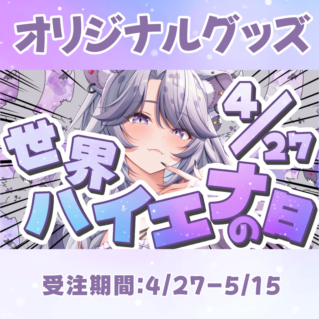 鬣神おこげ世界ハイエナの日オリジナルグッズ
