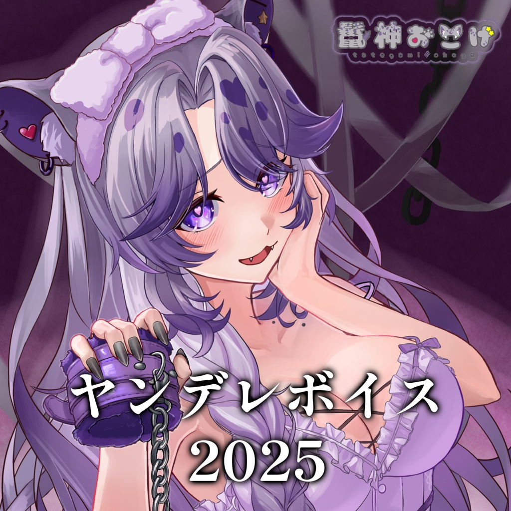 鬣神おこげヤンデレボイス2025