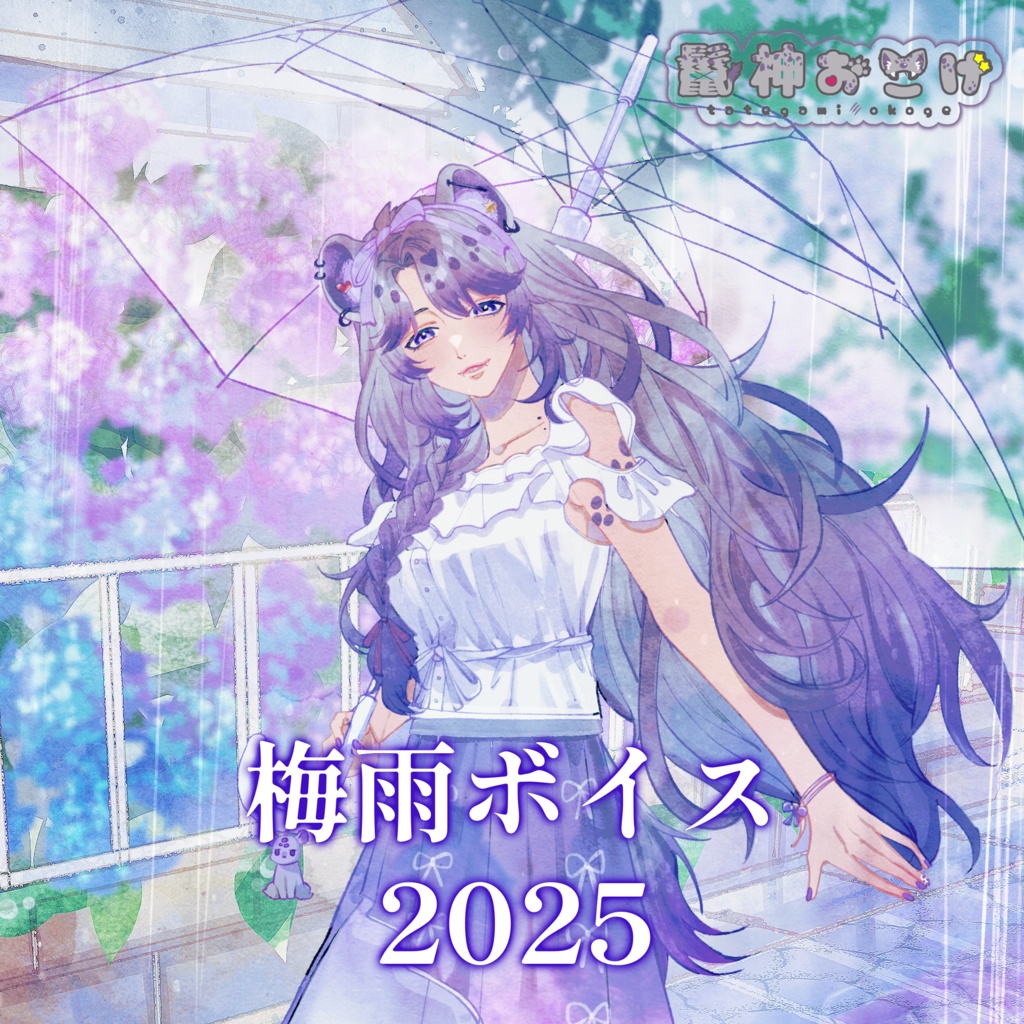 鬣神おこげ梅雨ボイス2025