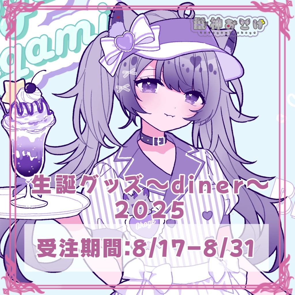 鬣神おこげ生誕グッズ2025-diner-