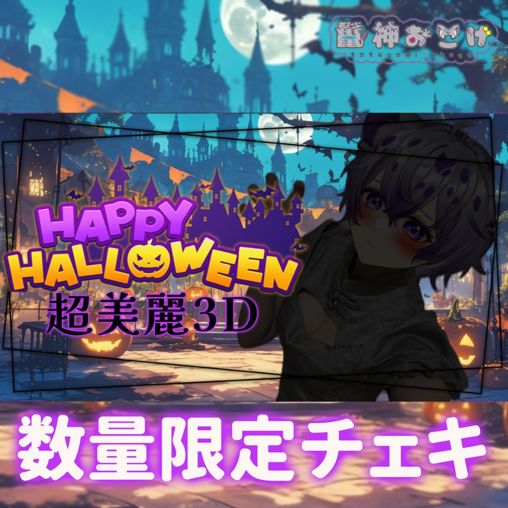 数量限定❗️超美麗3Dハロウィンチェキ