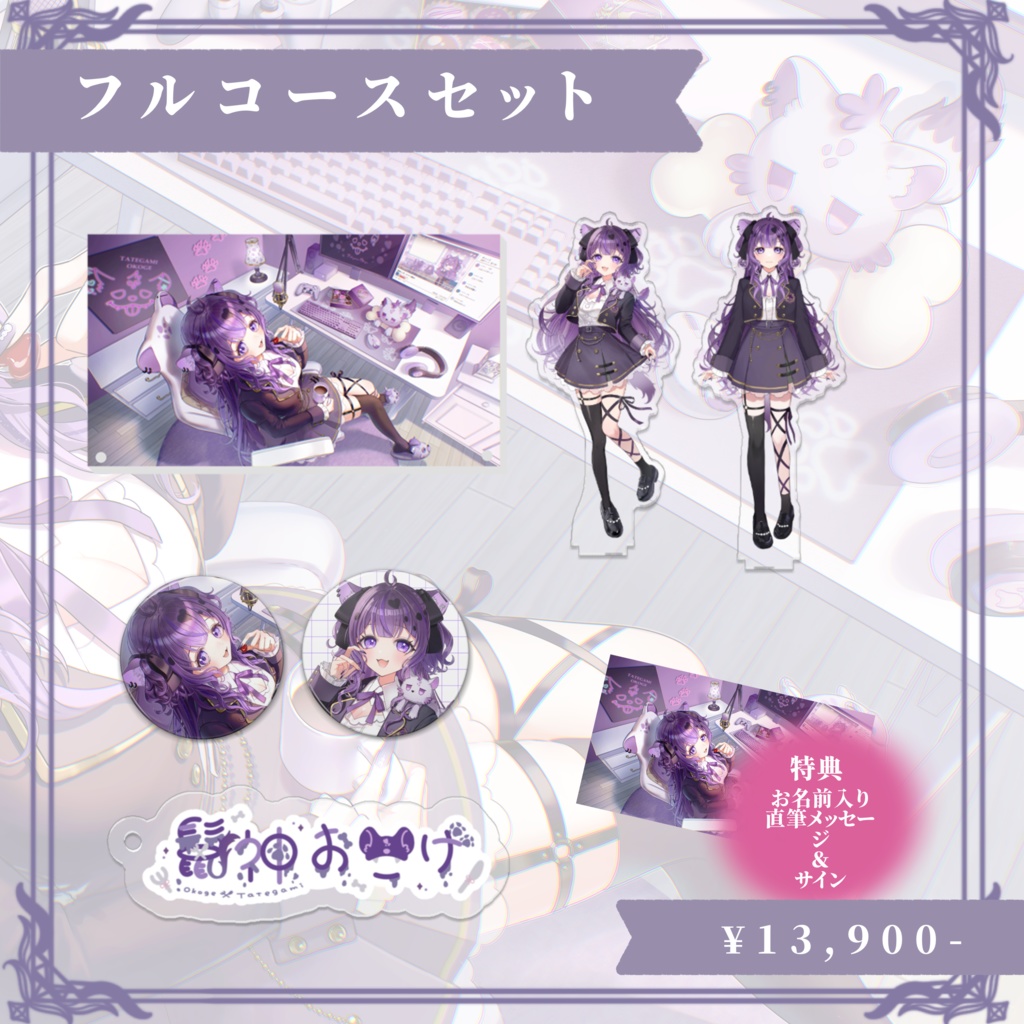 鬣神おこげ デビュー記念グッズ