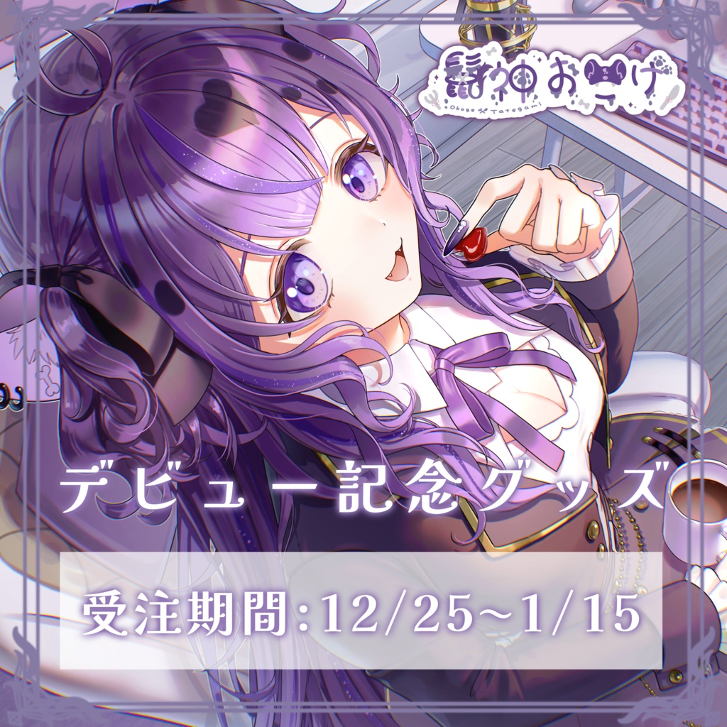 鬣神おこげ　デビュー記念グッズ