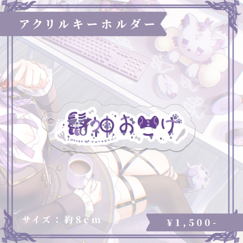 鬣神おこげ デビュー記念グッズ