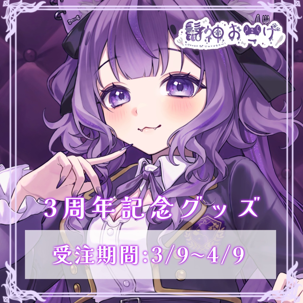 鬣神おこげ　活動３周年記念グッズ