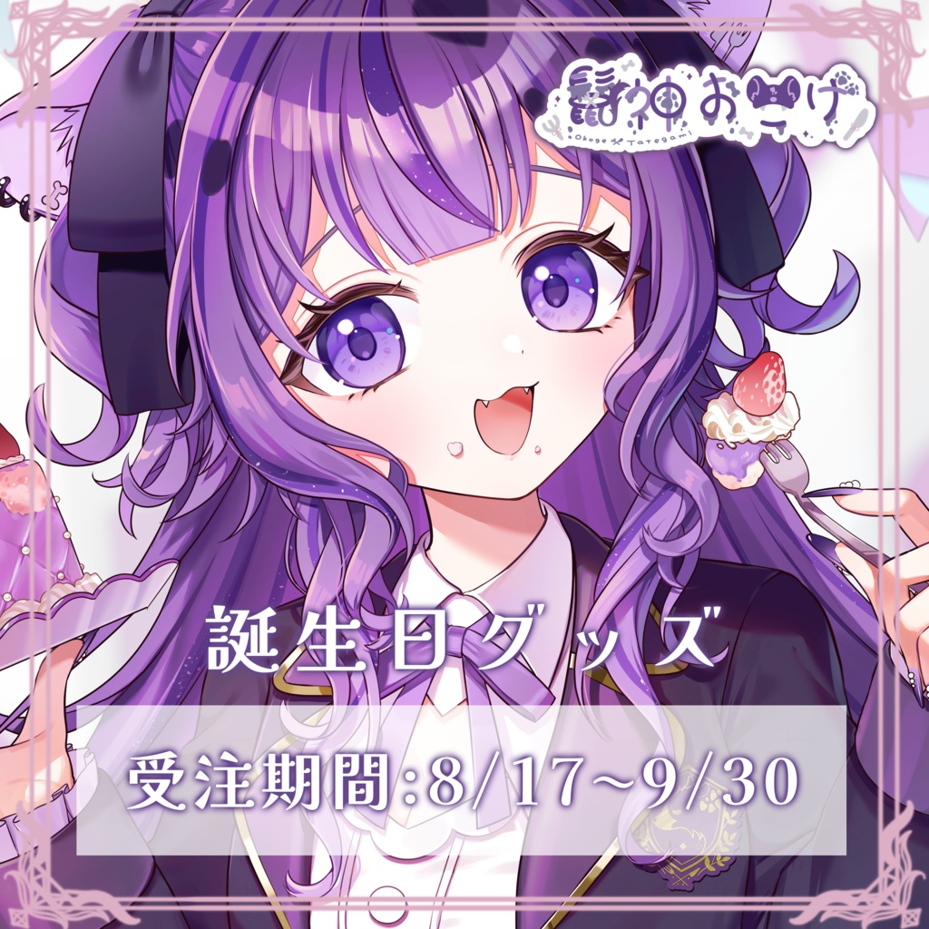 鬣神おこげ誕生日グッズ2026