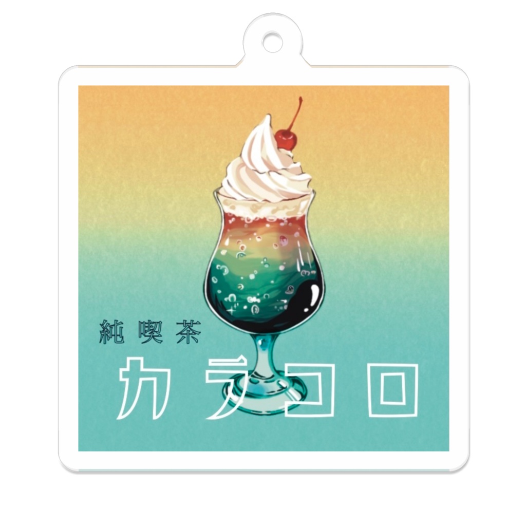 純喫茶カラコロ