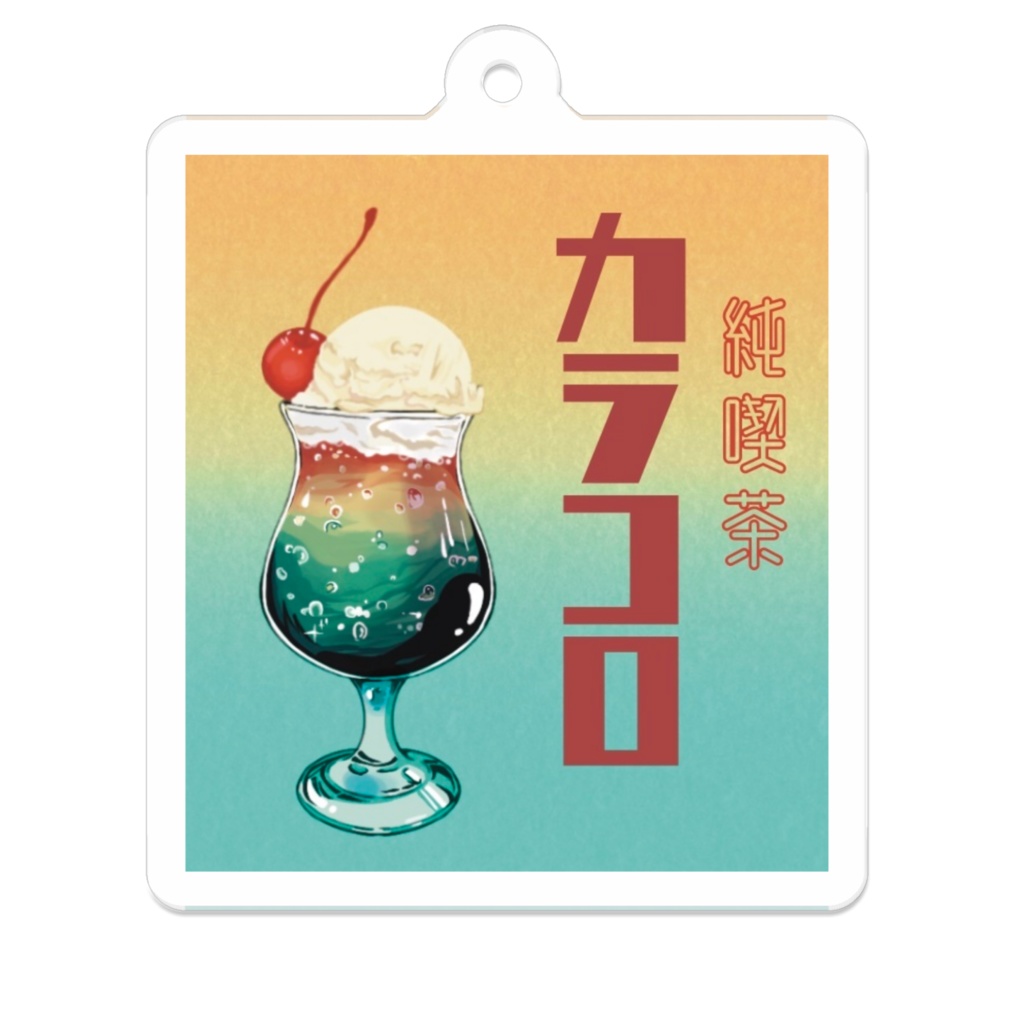 純喫茶カラコロ2