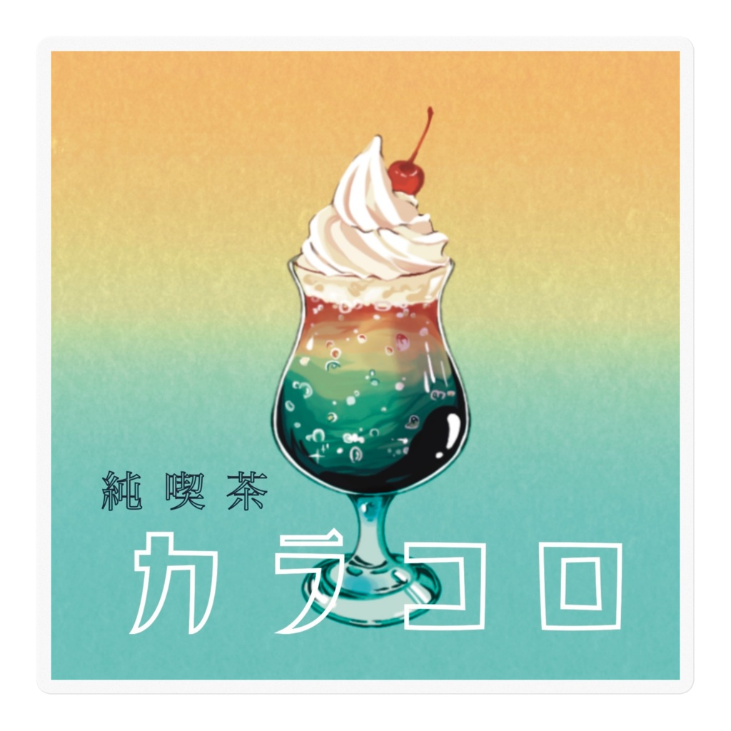 純喫茶カラコロ