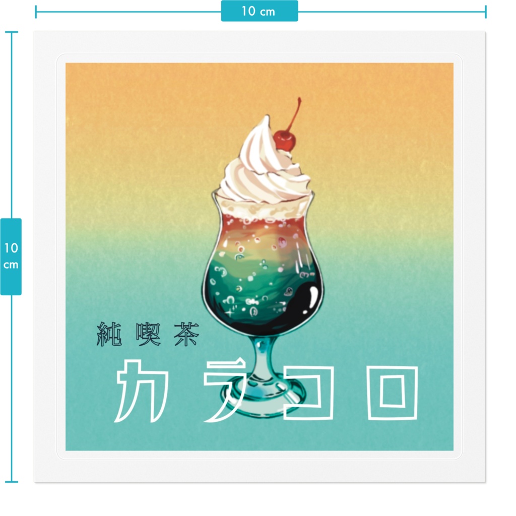 純喫茶カラコロ