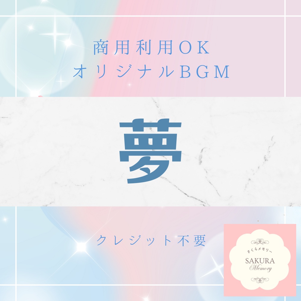 【BGM素材｜商用利用可】オリジナルBGM 『夢』オルゴール曲