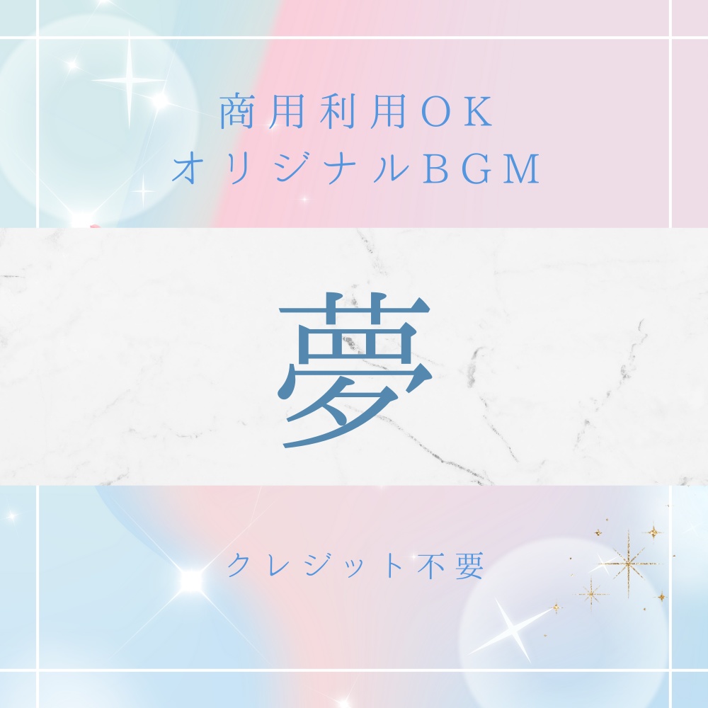 【BGM素材｜商用利用可】オリジナルBGM 『夢』オルゴール曲