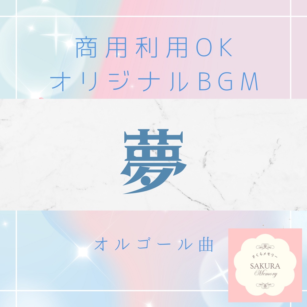 【BGM素材|商用利用可】オリジナルBGM 『夢』オルゴール曲
