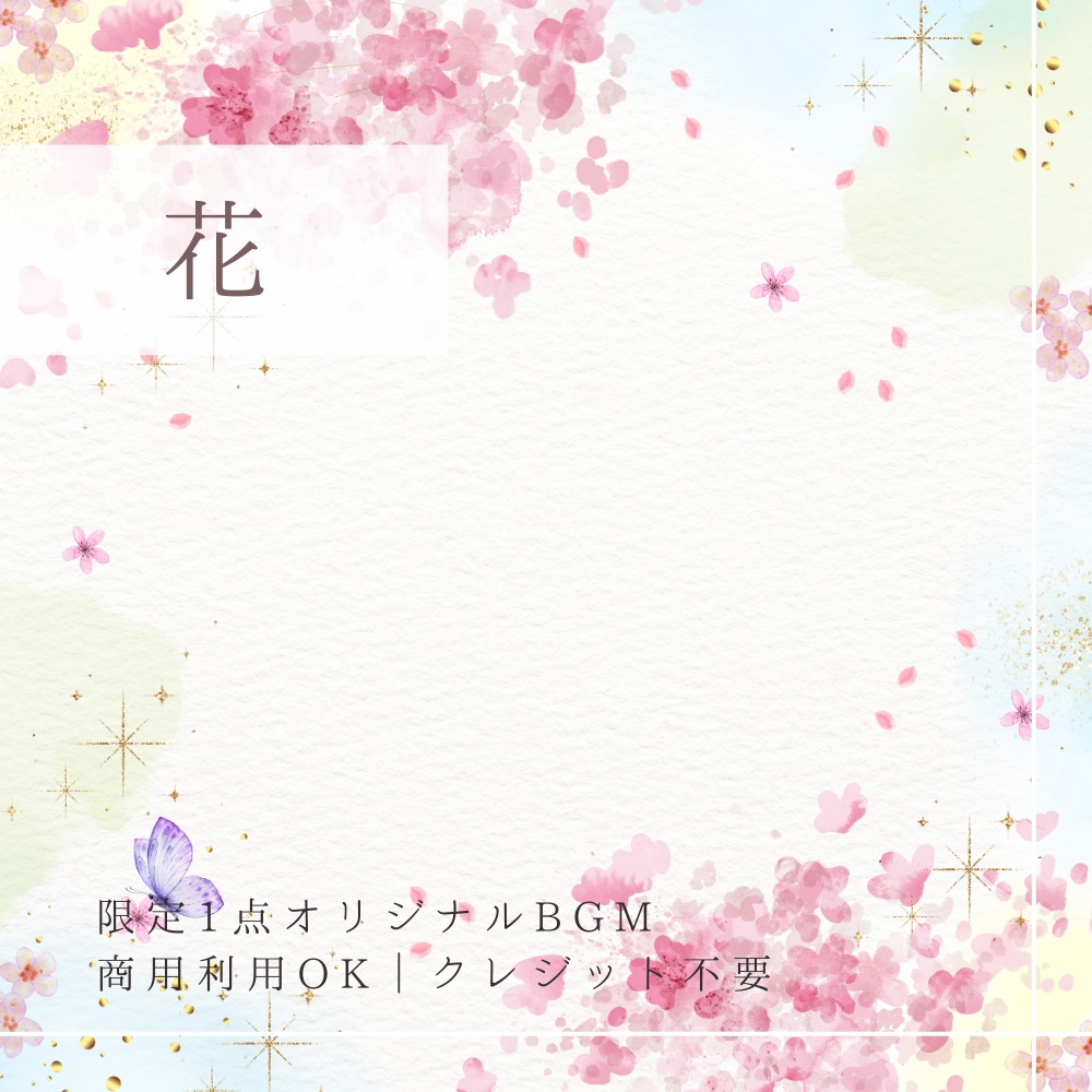 【限定1点|買い切り】あなただけのオリジナルBGM 『花』ピアノ曲