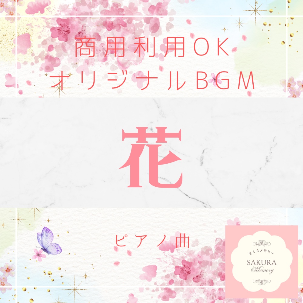 【限定1点|買い切り】あなただけのオリジナルBGM 『花』ピアノ曲