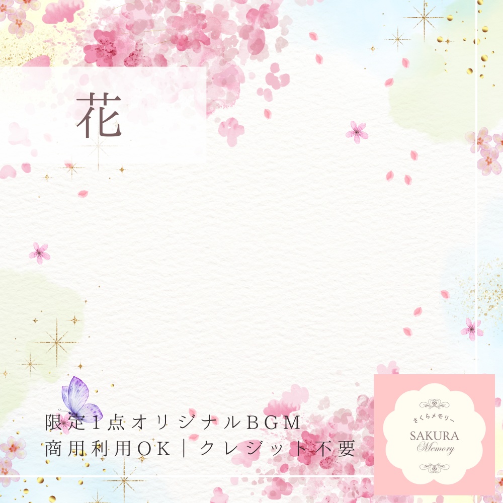 【限定1点｜買い切り】あなただけのオリジナルBGM 『花』ピアノ曲
