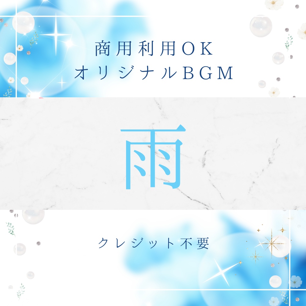 【BGM素材｜商用利用可】オリジナルBGM 『雨』