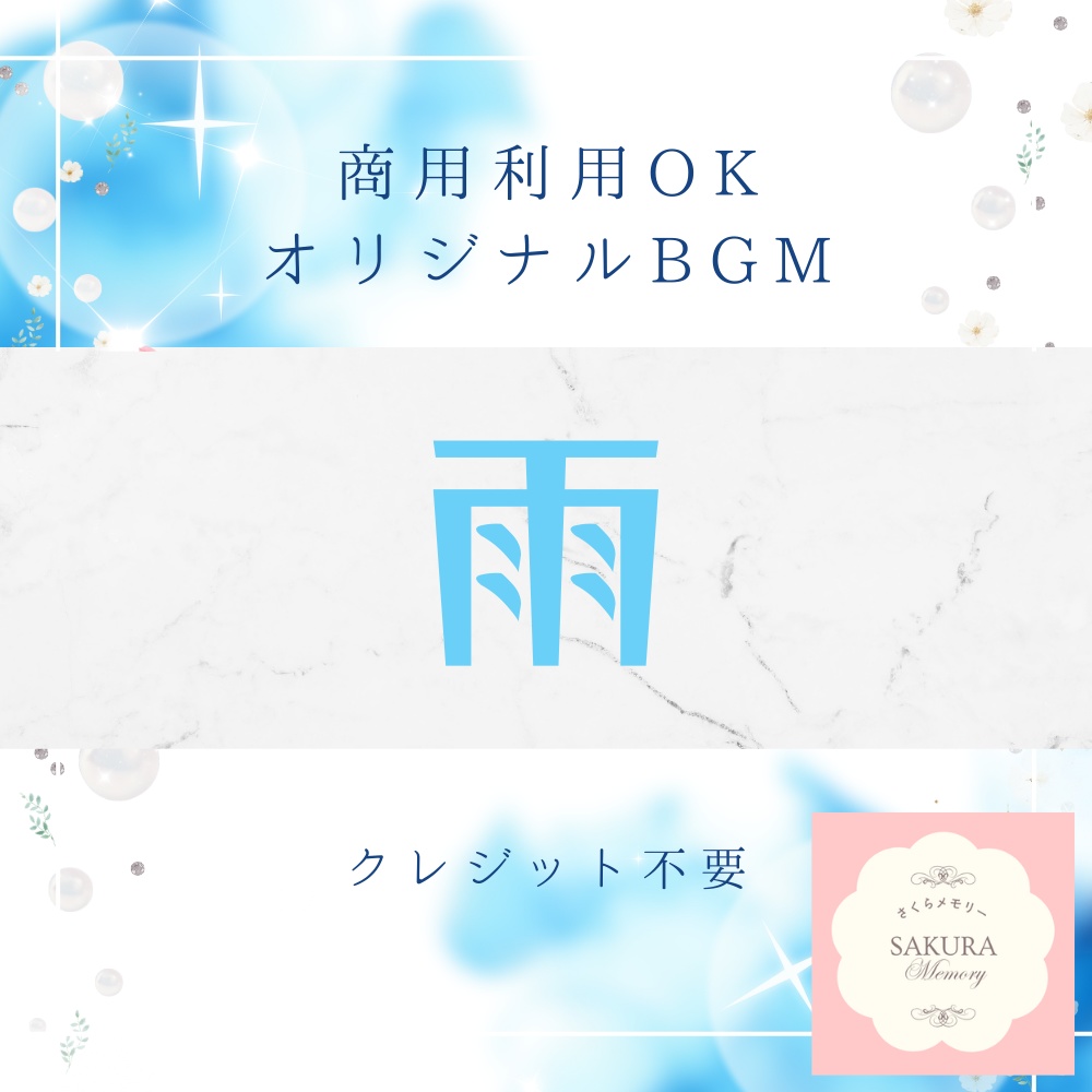 【BGM素材｜商用利用可】オリジナルBGM 『雨』