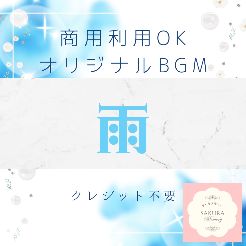 【BGM素材|商用利用可】オリジナルBGM 『雨』