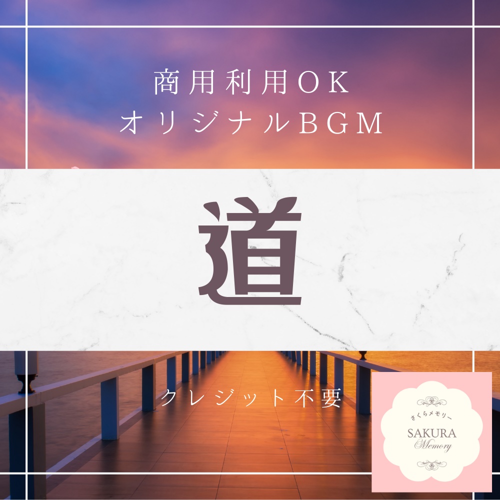 【BGM素材｜商用利用可】オリジナルBGM 『道』