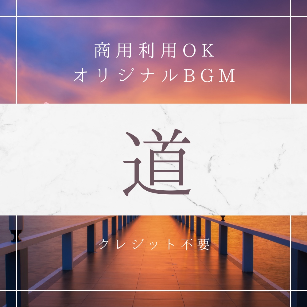 【BGM素材｜商用利用可】オリジナルBGM 『道』