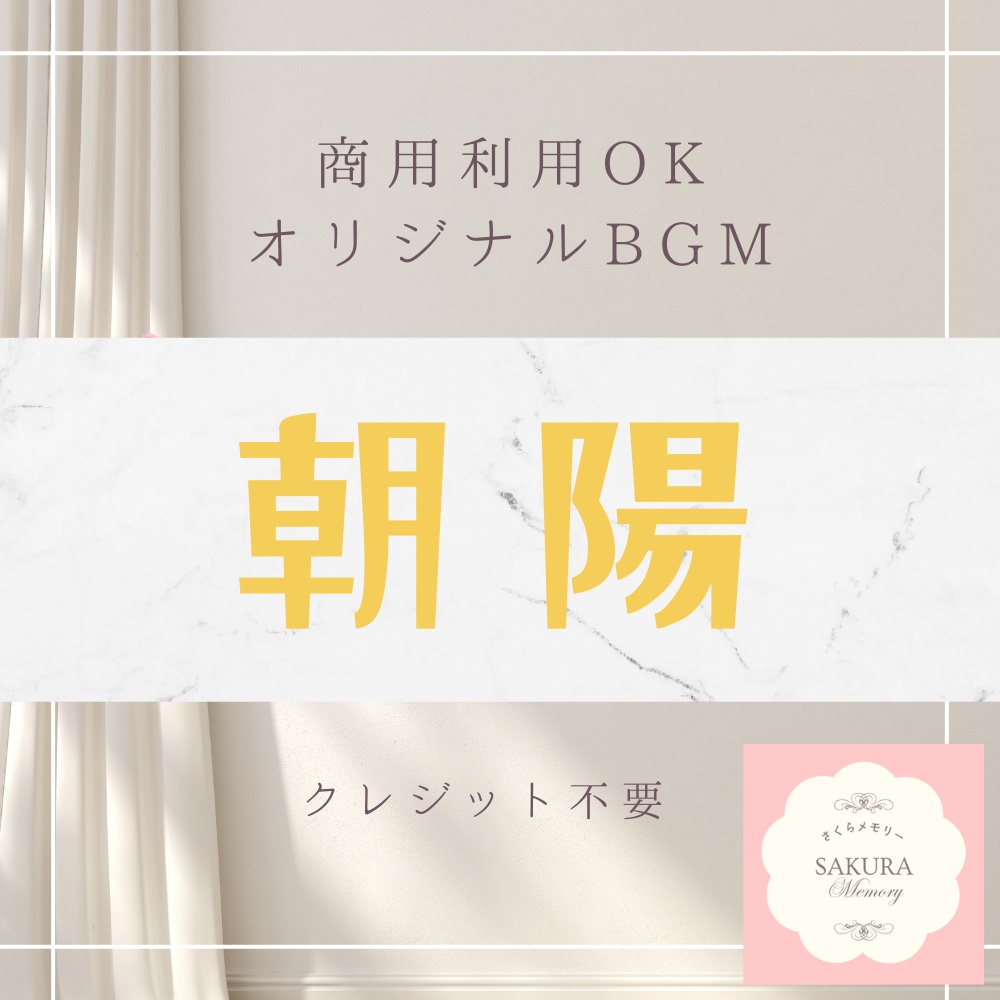 【BGM素材｜ショート動画にオススメ】オリジナルBGM 『朝陽』